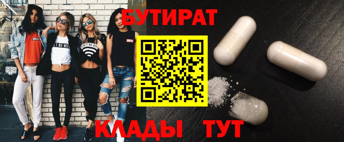 БУТИРАТ бутик  Вход с VPN  БУТИРАТ  Орск 
