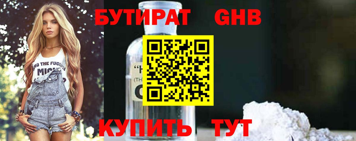 Бутират жидкий экстази Орск