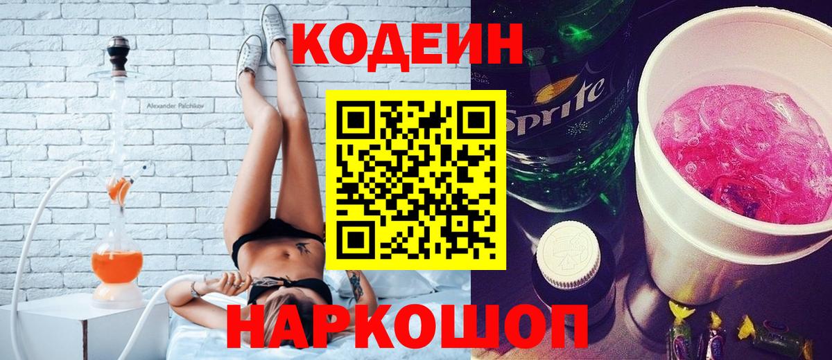 Codein напиток Lean (лин)  Вход с VPN  Орск  Кодеин напиток Lean (лин) 